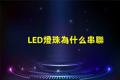 LED燈珠為什么串聯電阻 led燈燈珠串聯燈珠電阻怎么算